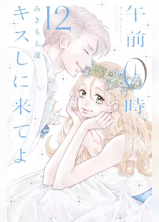 午前０時、キスしに来てよ