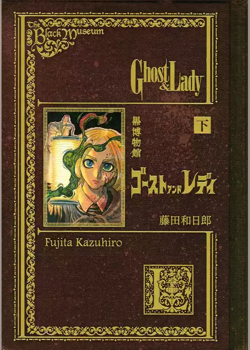 黒博物館　ゴーストアンドレディ