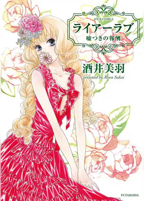 ライアーラブ 嘘つきの報酬