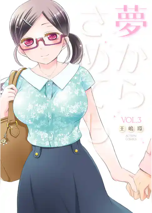 夢からさめても