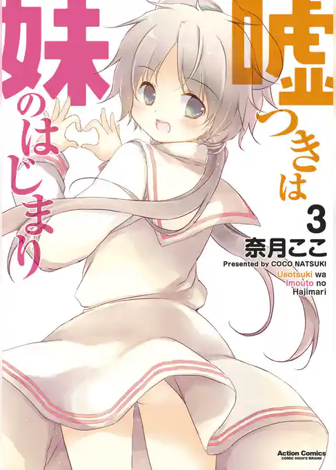 嘘つきは妹のはじまり