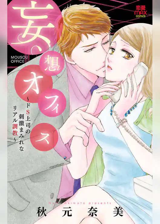 妄想オフィス～ドS上司の刺激まみれなリアル調教～
