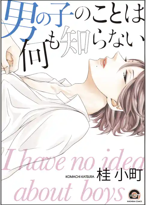 男の子のことは何も知らない