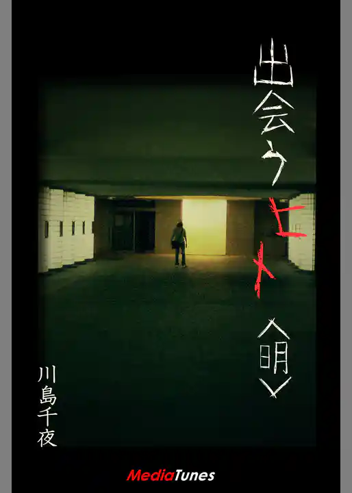 出会うヒト＜明＞