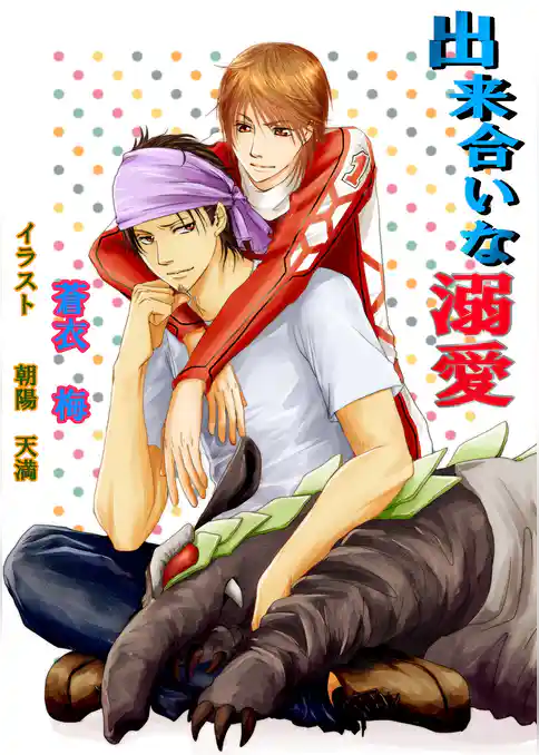 出来合いな溺愛