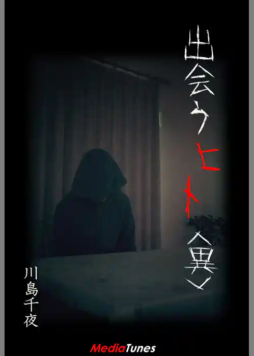 出会うヒト＜異＞