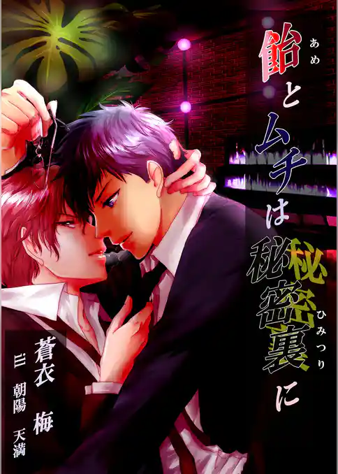 飴とムチは秘密裏に