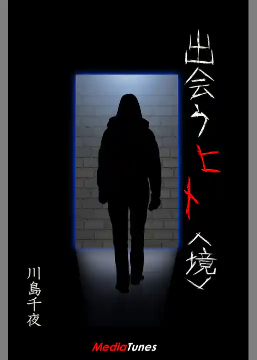 出会うヒト＜境＞