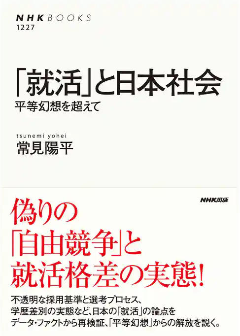 「就活」と日本社会　平等幻想を超えて