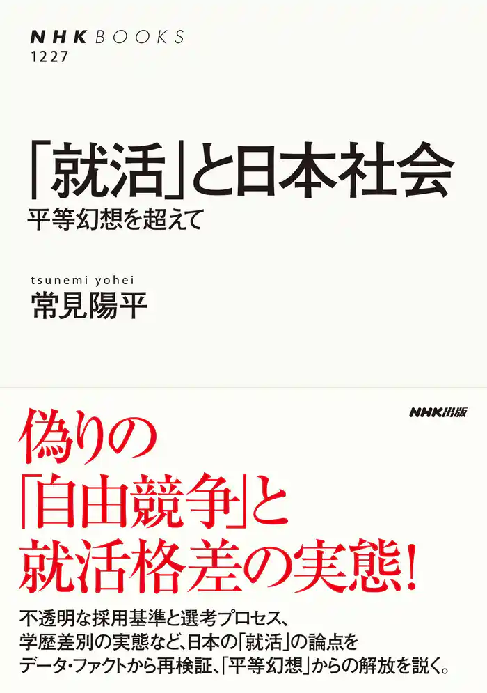 「就活」と日本社会　平等幻想を超えて