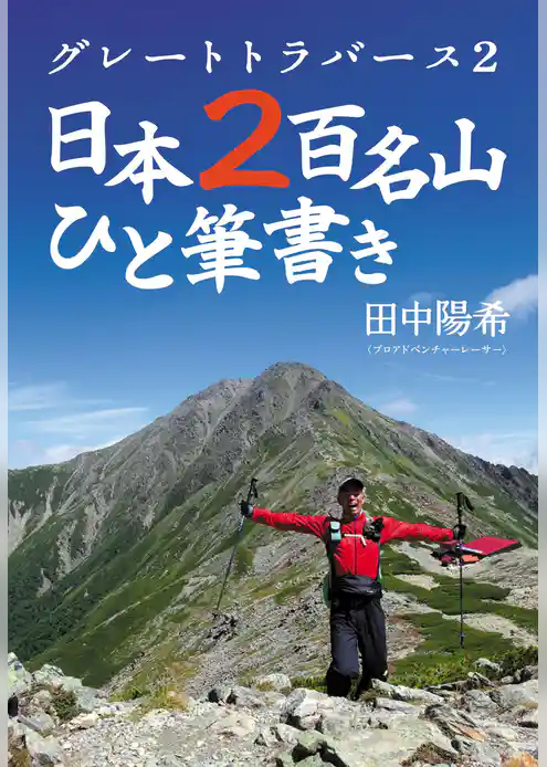 グレートトラバース　日本百名山ひと筆書き