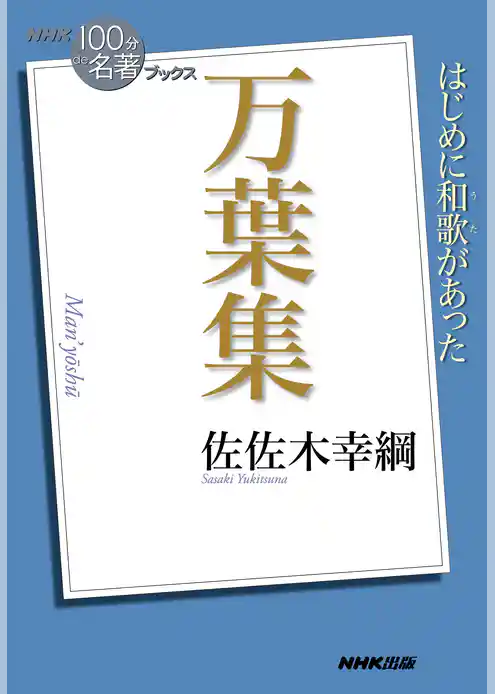 ＮＨＫ「１００分ｄｅ名著」ブックス　万葉集