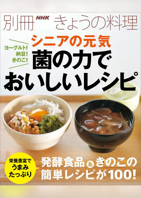 ヨーグルト！納豆！きのこ！　シニアの元気　菌の力でおいしいレシピ
