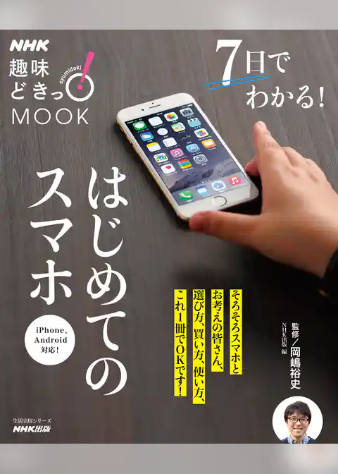 ＮＨＫ趣味どきっ！ＭＯＯＫ　７日でわかる！はじめてのスマホ