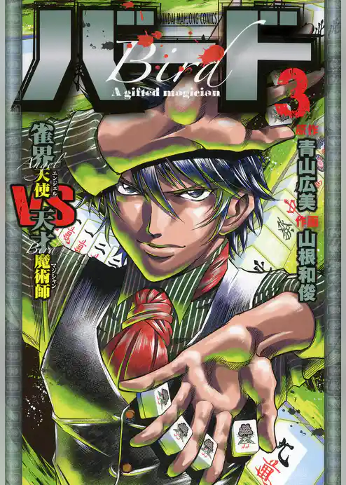 バード　雀界天使ＶＳ天才魔術師