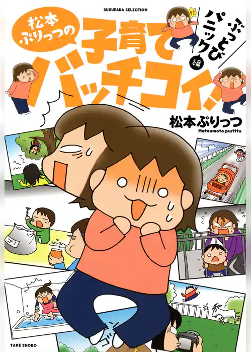 松本ぷりっつの子育てバッチコイ！