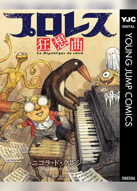 プロレス狂想曲