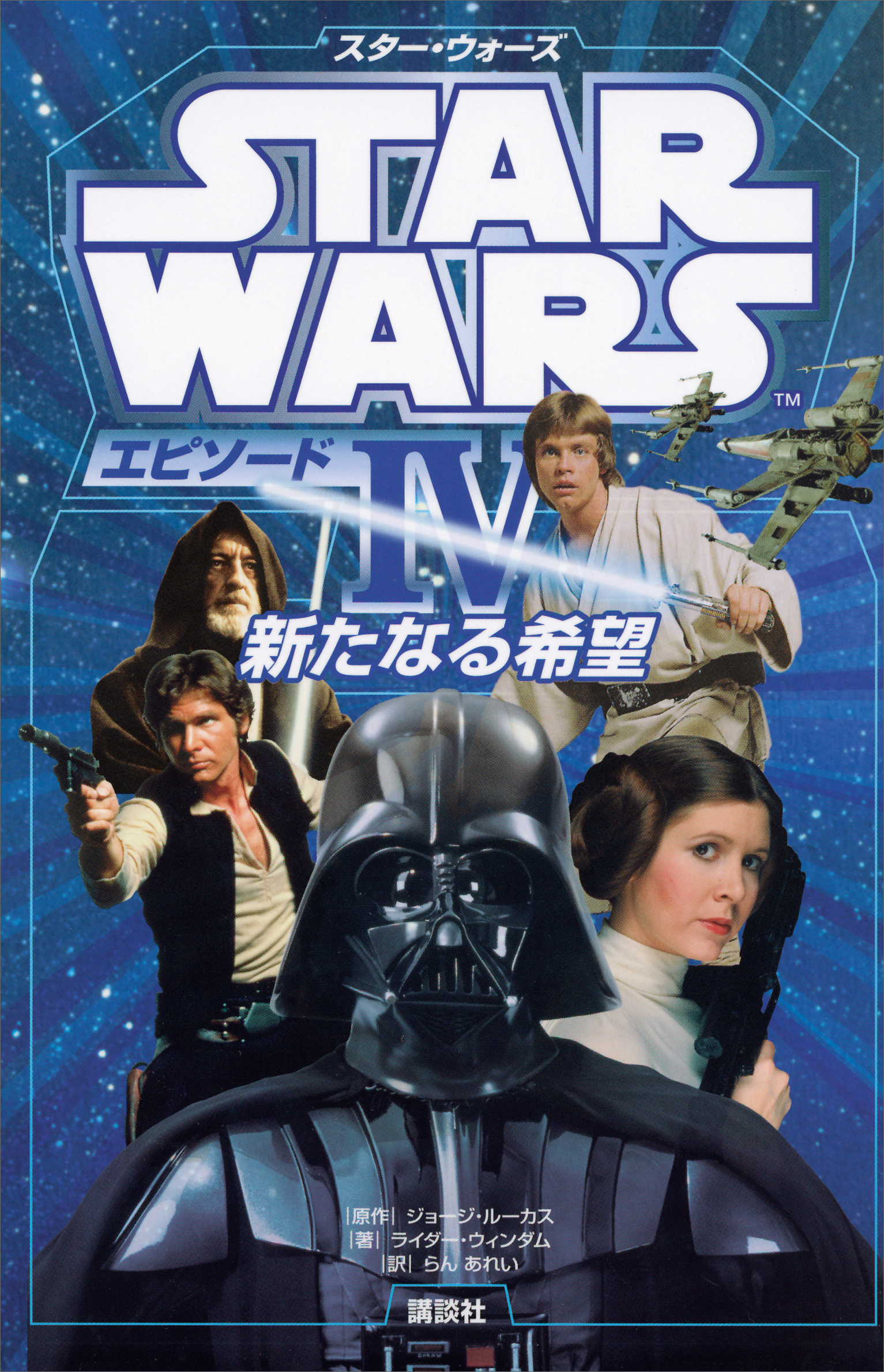 スター・ウォーズ エピソード４ 新たなる希望(書籍) - 電子書籍 | U