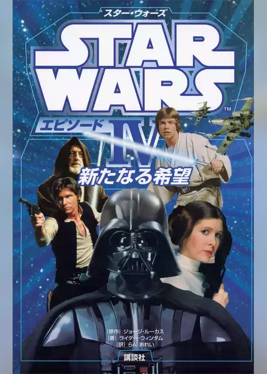 スター・ウォーズ　エピソード４　新たなる希望