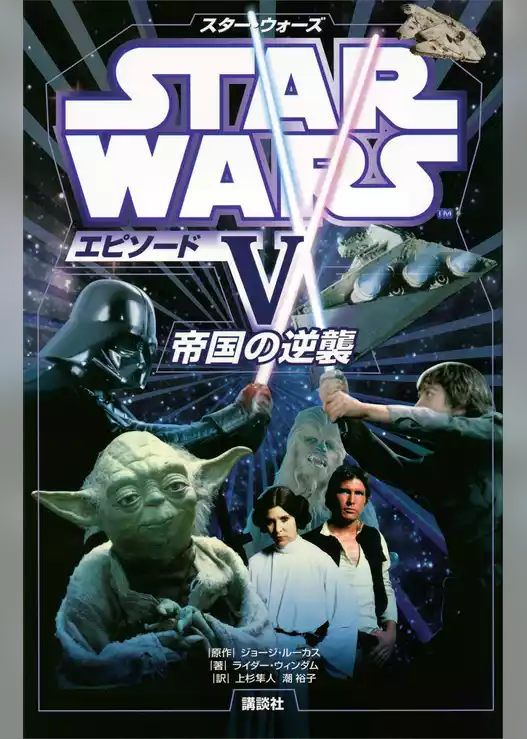 スター・ウォーズ　エピソード５　帝国の逆襲