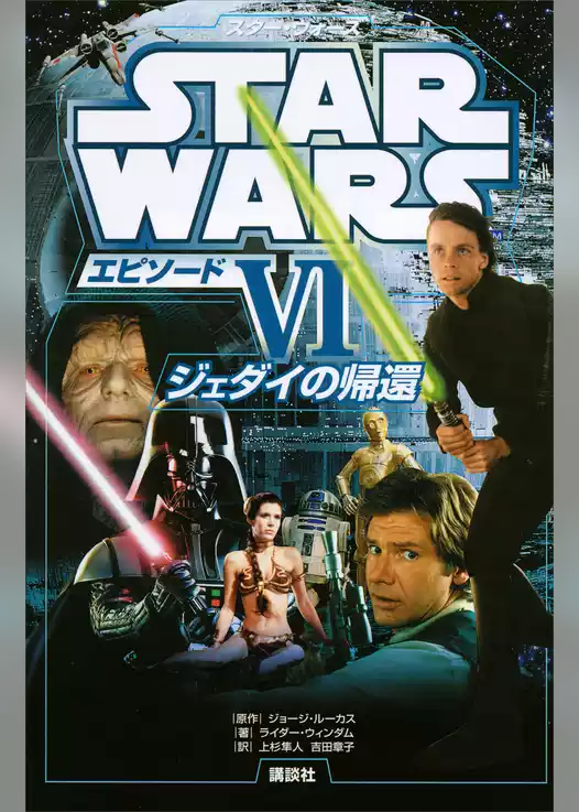 スター・ウォーズ　エピソード６　ジェダイの帰還