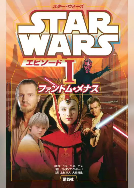 スター・ウォーズ　エピソード１　ファントム・メナス
