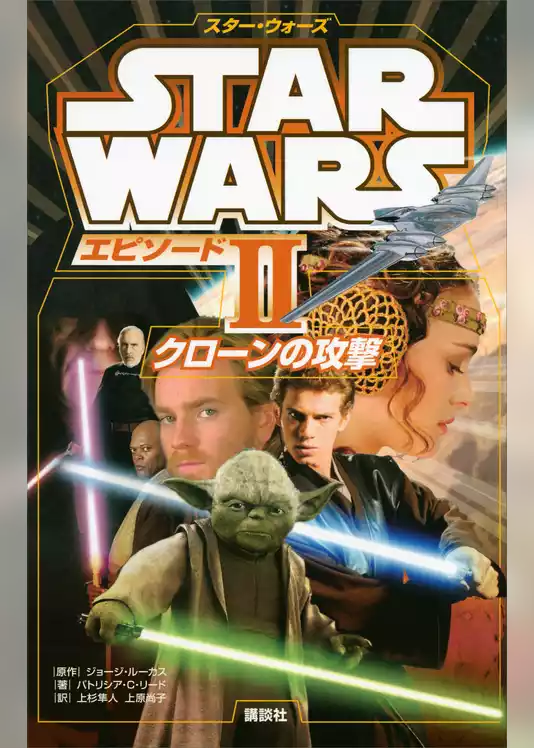 スター・ウォーズ　エピソード２　クローンの攻撃