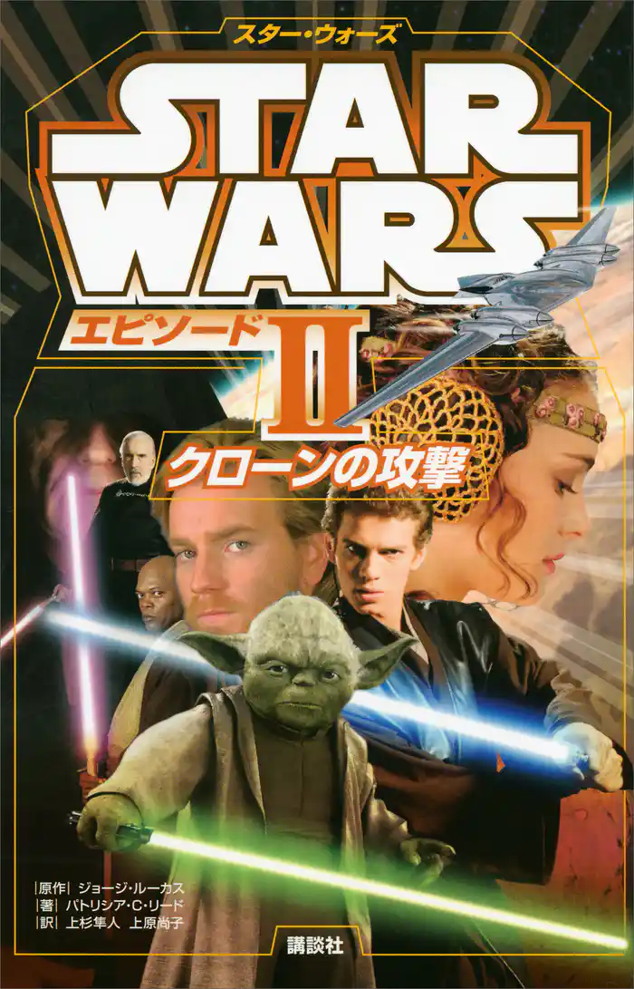 スター・ウォーズ エピソード2 クローンの攻撃