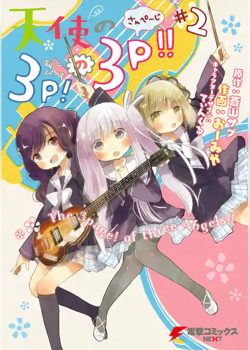 天使の3P！の3P！！