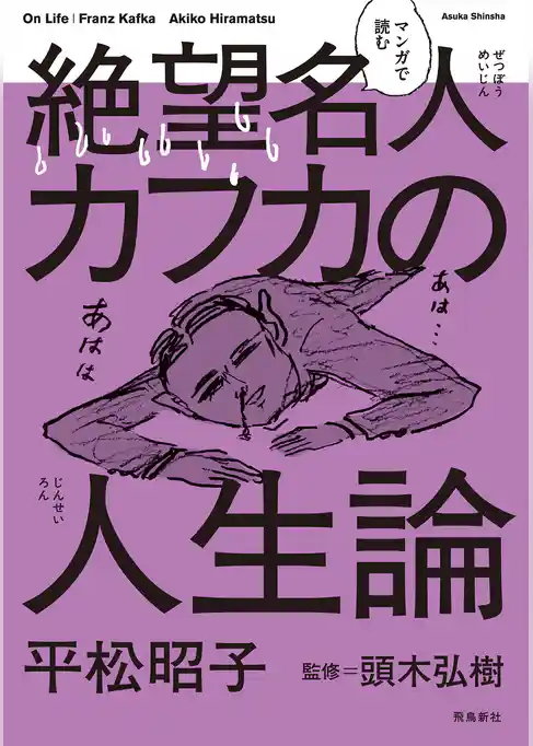 マンガで読む絶望名人カフカの人生論