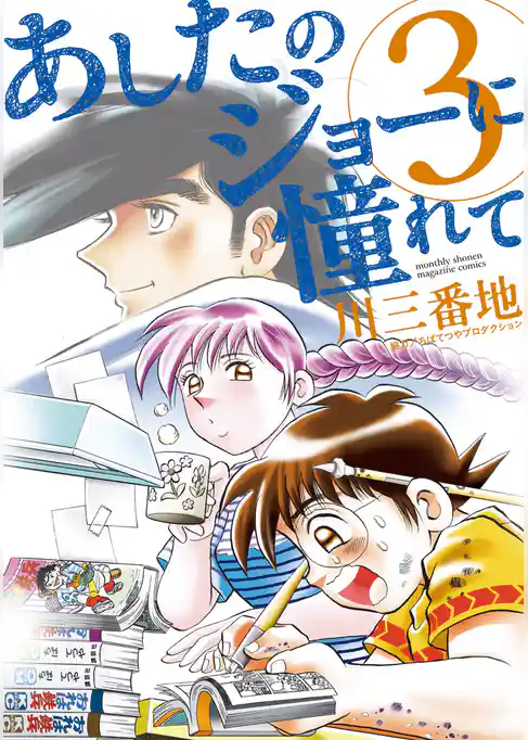 あしたのジョーに憧れて