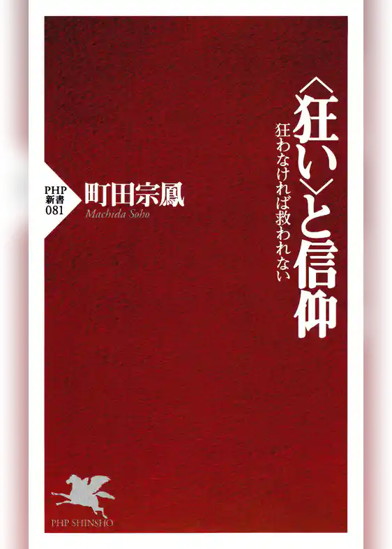 ＜狂い＞と信仰