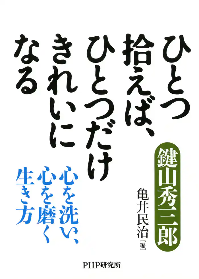 ひとつ拾えば、ひとつだけきれいになる　心を洗い、心を磨く生き方