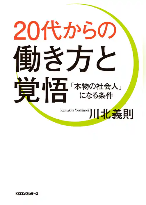 20代からの働き方と覚悟（KKロングセラーズ）