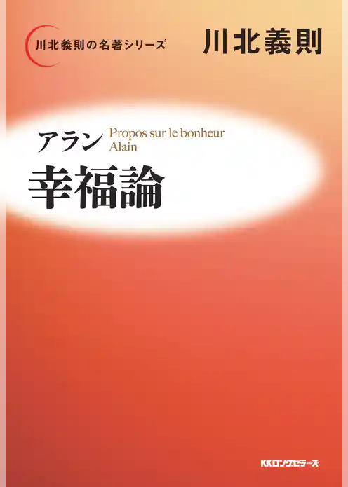 アラン 幸福論（KKロングセラーズ）