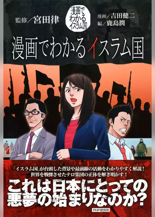 漫画でわかるイスラム国