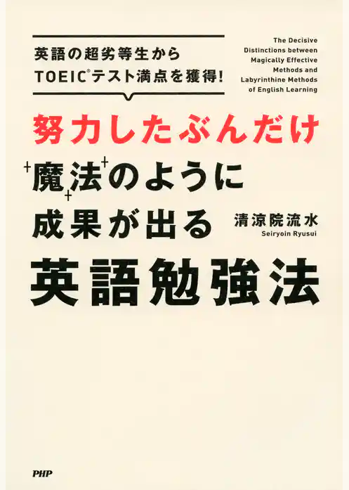 努力したぶんだけ魔法のように成果が出る英語勉強法