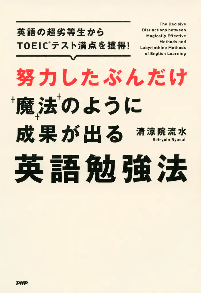 努力したぶんだけ魔法のように成果が出る英語勉強法