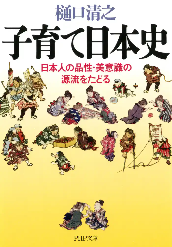 子育て日本史　日本人の品性・美意識の源流をたどる