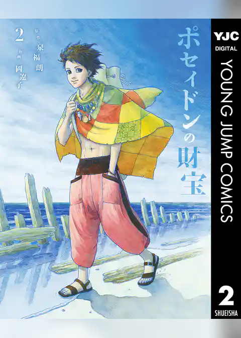 ポセイドンの財宝