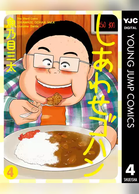 しあわせゴハン