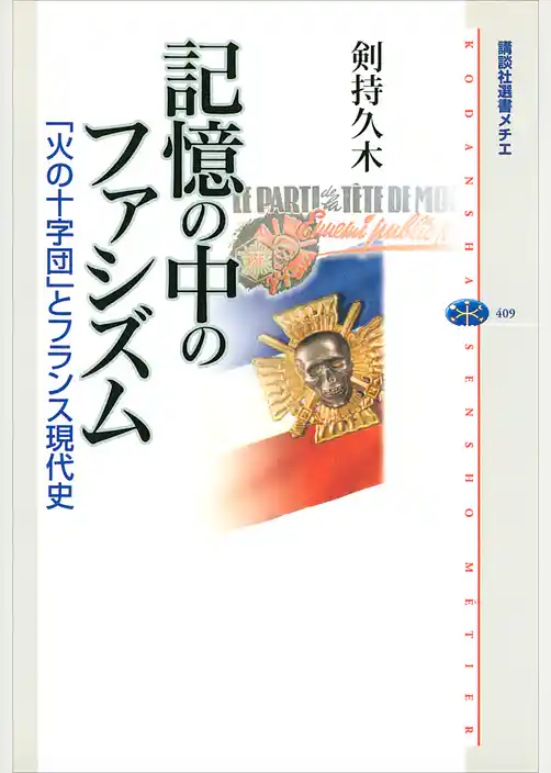 記憶の中のファシズム　「火の十字団」とフランス現代史