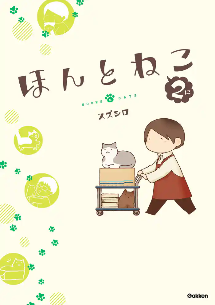ほんとねこ 2