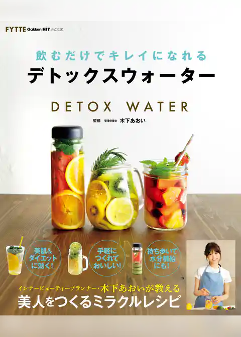 飲むだけでキレイになれるデトックスウォーター