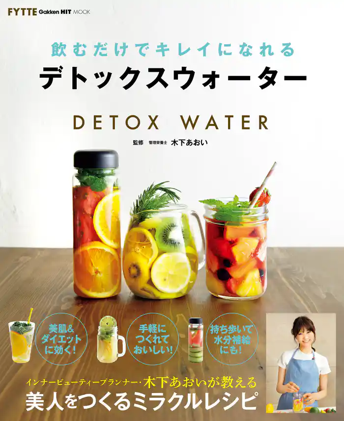 飲むだけでキレイになれるデトックスウォーター