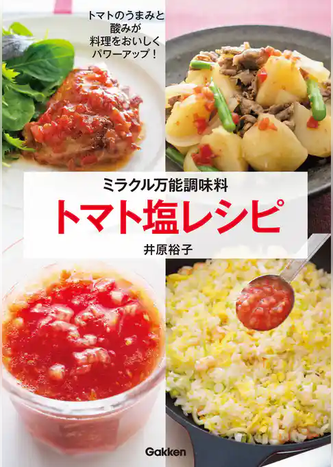 ミラクル万能調味料トマト塩レシピ