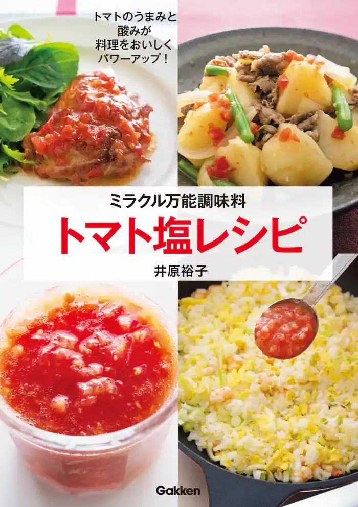 ミラクル万能調味料トマト塩レシピ