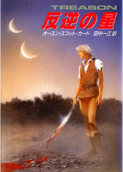 反逆の星