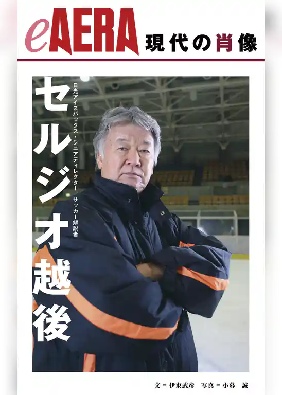 現代の肖像　セルジオ越後