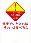 ハーバード大学で研究した医師の警告　健康でいたければ「それ」は食べるな